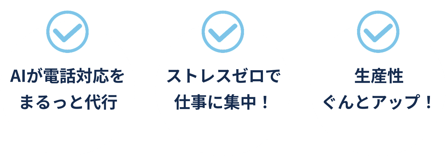 AI受付さんのメリット