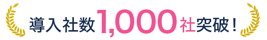 まもなく導入1,000社突破！